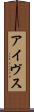 アイヴス Scroll