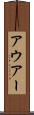 アウアー Scroll