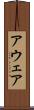 アウェア Scroll