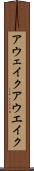 アウェイク Scroll