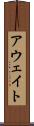 アウェイト Scroll