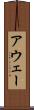 アウェー Scroll