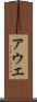 アウエ Scroll