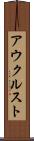 アウクルスト Scroll