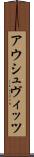 アウシュヴィッツ Scroll