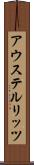 アウステルリッツ Scroll