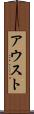 アウスト Scroll