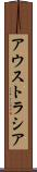 アウストラシア Scroll