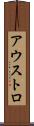 アウストロ Scroll