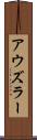 アウズラー Scroll