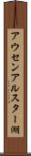 アウセンアルスター湖 Scroll
