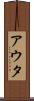 アウタ Scroll