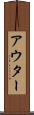 アウター Scroll