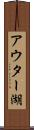 アウター湖 Scroll