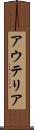 アウテリア Scroll