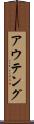 アウテング Scroll
