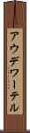アウデワーテル Scroll