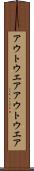 アウトウエア Scroll
