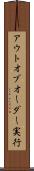 アウトオブオーダー実行 Scroll
