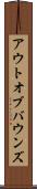 アウト・オブ・バウンズ Scroll