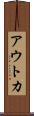 アウトカ Scroll
