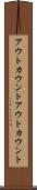 アウトカウント Scroll
