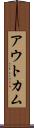 アウトカム Scroll