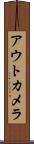 アウトカメラ Scroll