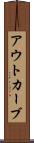 アウトカーブ Scroll
