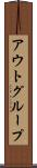 アウトグループ Scroll