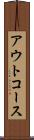 アウトコース Scroll