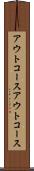 アウトコース Scroll