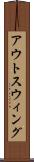 アウトスウィング Scroll