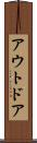 アウトドア Scroll