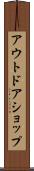 アウトドアショップ Scroll