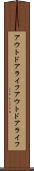 アウトドアライフ Scroll