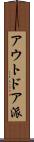 アウトドア派 Scroll