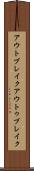 アウトブレイク Scroll