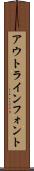 アウトライン・フォント Scroll