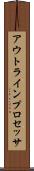 アウトライン・プロセッサ Scroll
