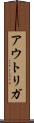 アウトリガ Scroll