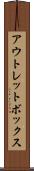 アウトレットボックス Scroll