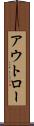 アウトロー Scroll