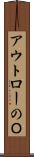 アウトローのＯ Scroll