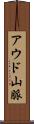 アウド山脈 Scroll