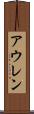 アウレン Scroll