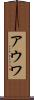 アウワ Scroll
