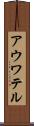 アウワテル Scroll
