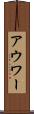 アウワー Scroll