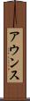 アウンス Scroll